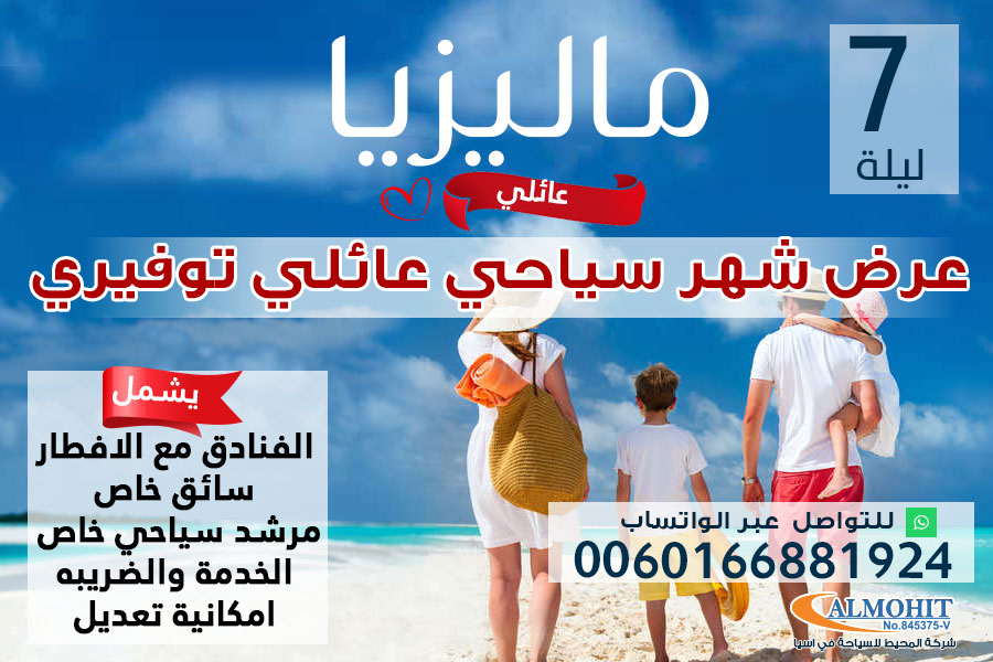 عرض عائلي سياحي اقتصادي لمدة 7 ليالي في ماليزيا